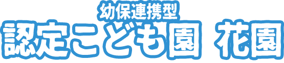 認定こども園 花園