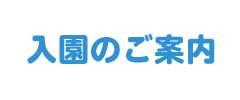 入園のご案内